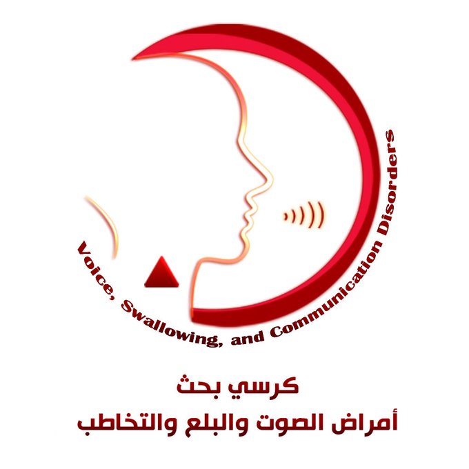 كرسي بحث أمراض الصوت والبلع والتخاطب